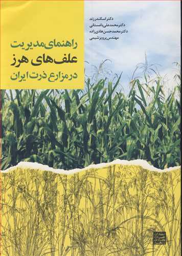 راهنمای مدیریت علف های هرز درمزارع ذرت ایران