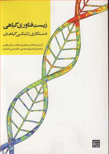 زیست فناوری گیاهی دستکاری ژنتیکی گیاهی