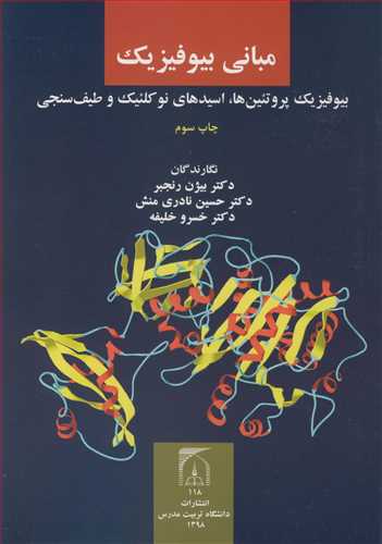 مباني بيوفيزيک  بيوفيزيک پروتئين ها، اسيدهاي نوکلئيک و طيف سنجي