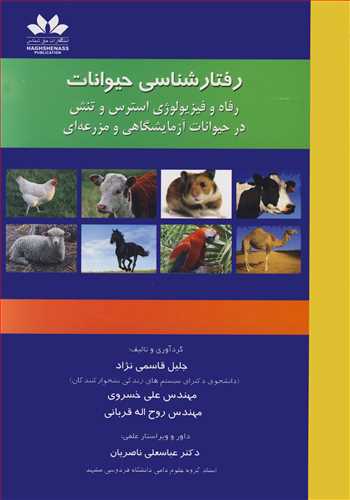 رفتارشناسی حیوانات رفاه و فیزیولوژی استرس و تنش در حیوانات آزمایشگاهی و مزرعه ای
