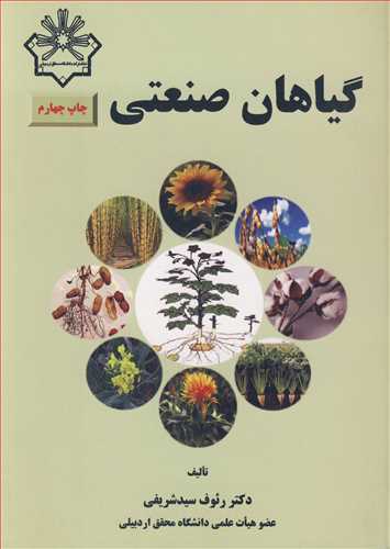 گیاهان صنعتی