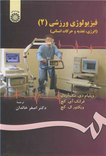 فيزيولوژي ورزشي (2) (انرژي، تغذيه و حرکات انساني ) 1304