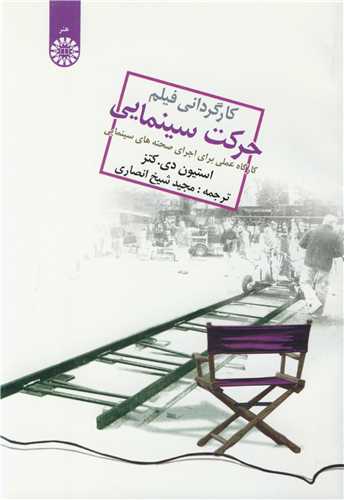 کارگرداني فيلم حرکت سينمايي  کارگاه عملي براي اجراي صحنه هاي سينمايي