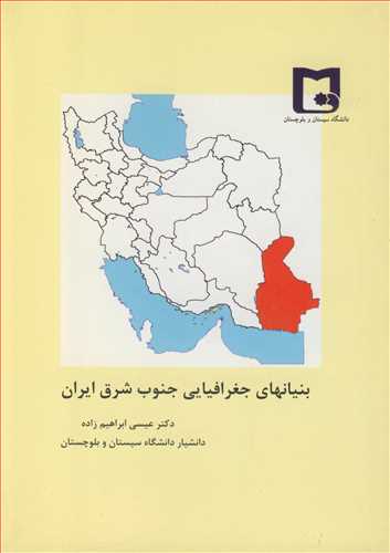 بنيانهاي جغرافيايي جنوب شرق ايران