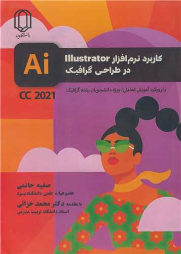 کاربرد نرم افزار ILLUSTRATOR در طراحي گرافيک