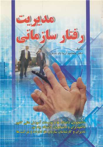 مديريت رفتارسازماني