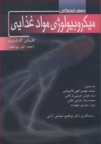 راهنماي آزمايشگاهي ميکروبيولوژي مواد غذايي