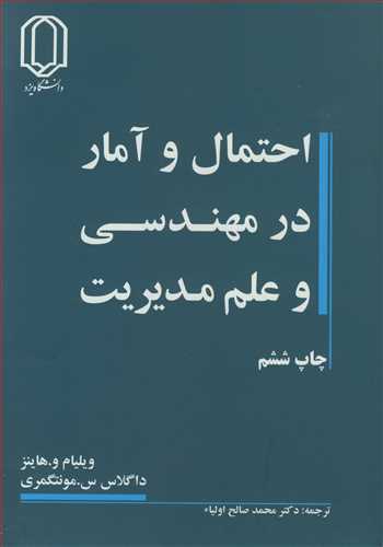 احتمال و آمار در مهندسی و علم مدیریت