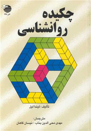 چکيده روانشناسي