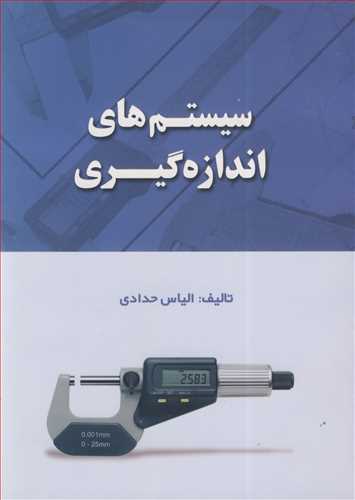 سيستم هاي اندازه گيري