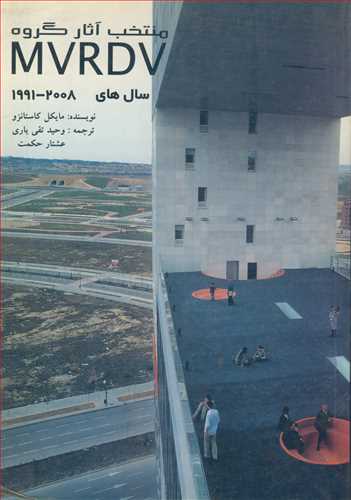 منتخب آثارگروه MVRDV سال هاي  2008 - 1991