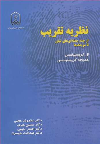 نظريه تقريب از چندجمله اي هاي تيلور تا موجک ها