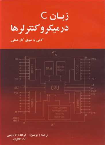 زبان C درميکروکنترلرها گامي به سوي کار عملي