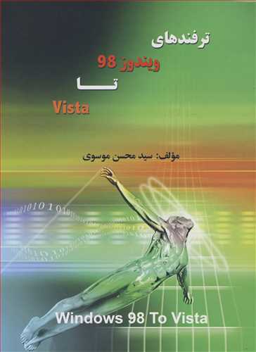 ترفندهای ویندوز 98 تا Vista