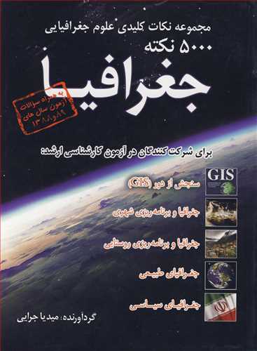 مجموعه نکات کلیدی علوم جغرافیایی برای شرکت کنندگان در آزمون کارشناسی ارشد