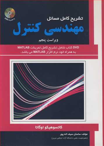 تشريح کامل مسايل مهندسي کنترل کاتسو هيکواوگاتا ( با DVD)