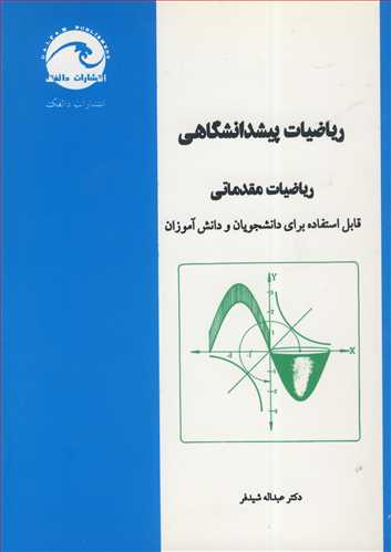 رياضيات پيشدانشگاهي رياضيات مقدماتي (قابل استفاده براي دانشجويان و