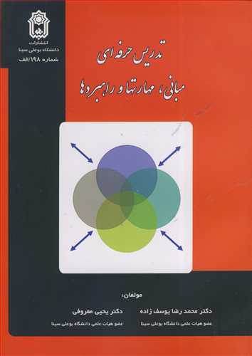 تدريس حرفه اي مباني، مهارتها و راهبردها