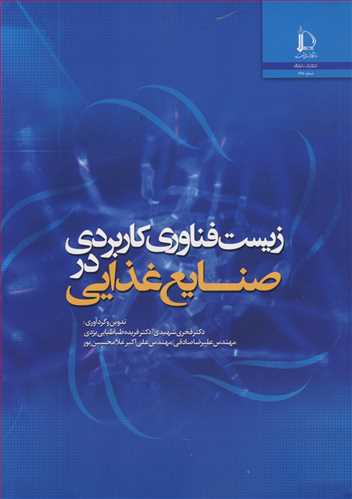 زیست فناوری کاربردی در صنایع غذایی