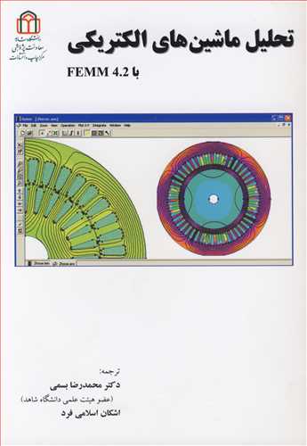 تحليل ماشين هاي الکتريکي باFEMM4.2