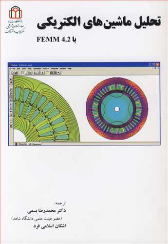 تحلیل ماشین های الکتریکی باFEMM4.2
