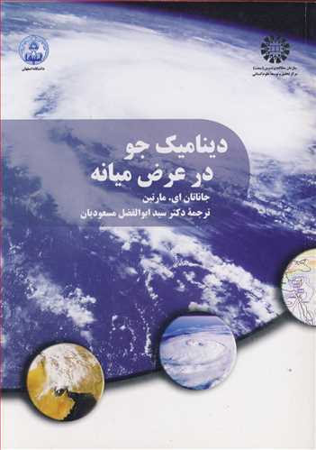 دینامیک جو در عرض میانه