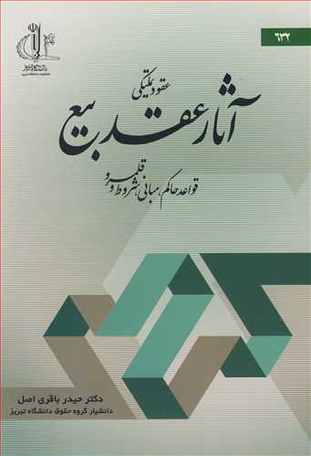 عقود تملیکی آثار عقد بیع قواعد حاکم، مبانی، شروط و قلمرو