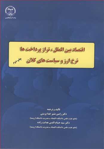 اقتصاد بین الملل ، تراز پرداخت ها نرخ ارز و سیاست های کلان