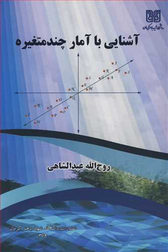 آشنایی با آمار چندمتغیره