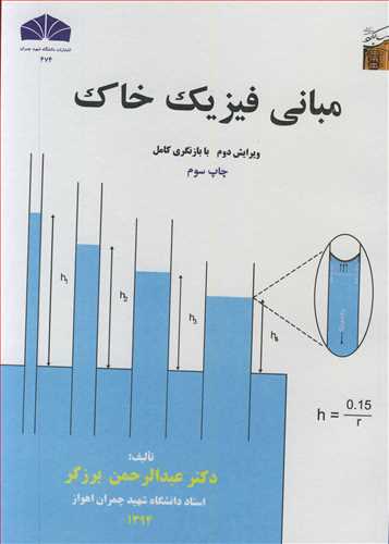 مبانی فیزیک خاک