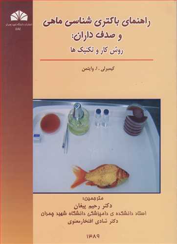 راهنماي باکتري شناسي ماهي و صدف داران: روش کار و تکنيک ها