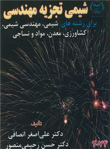 شیمی تجزیه مهندسی برای رشته های : شیمی، مهندسی شیمی، کشاورزی، معدن، مواد و نساجی