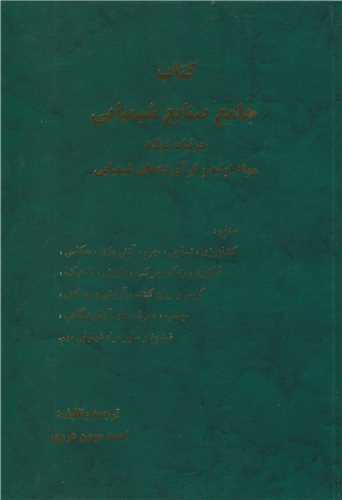 کتاب جامع صنایع شیمیایی جزئیات تولید  مواد اولیه و فرآورده های شیمیایی