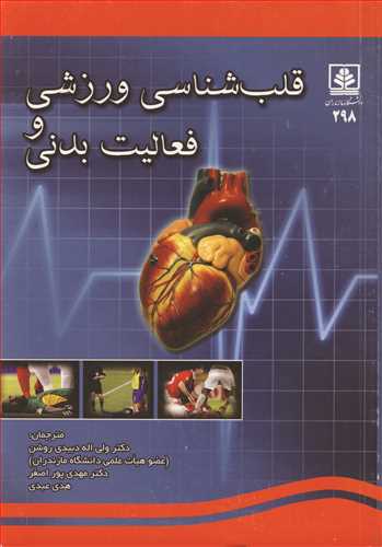 قلب شناسی ورزشی و فعالیت بدنی
