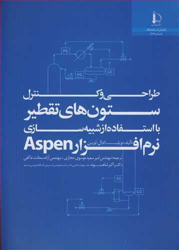 طراحي وکنترل ستون هاي تقطير با استفاده از شبيه سازي نرم افزار ASPEN