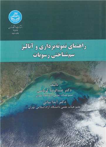 راهنمای نمونه برداری و آنالیز سم شناختی رسوبات