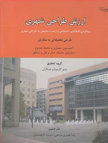 ارزش طراحي شهري رويکردي اقتصادي، اجتماعي و زيست محيطي به طراحي شهري