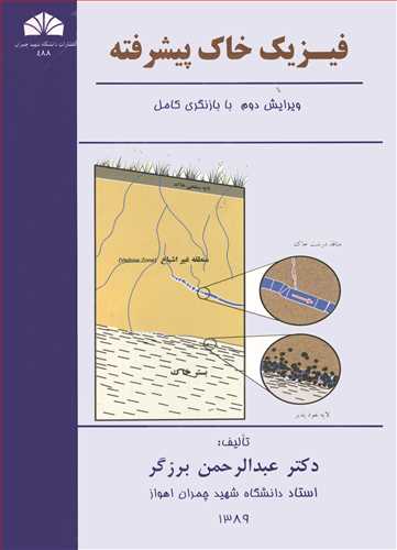 فيزيک خاک پيشرفته