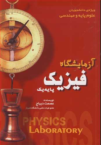 آزمایشگاه فیزیک پایه یک ویژه ی دانشجویان علوم پایه و مهندسی