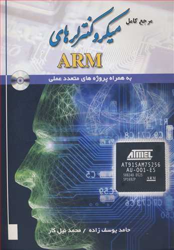مرجع کامل میکروکنترلرهای ARM به همراه پروژه های متعدد عملی