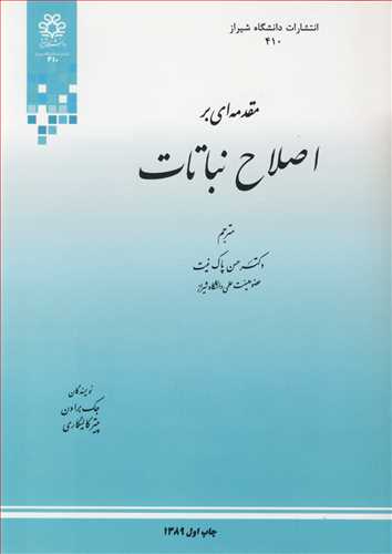 مقدمه اي بر اصلاح نباتات