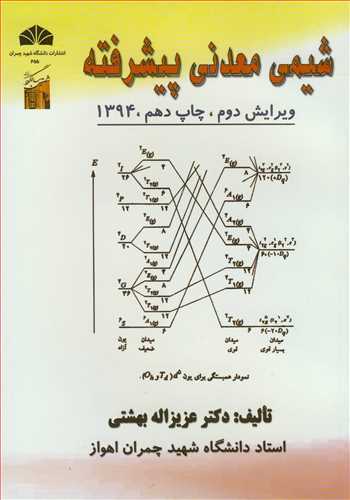 شیمی معدنی پیشرفته