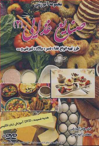 دي وي دي مجموعه آموزشي صنايع غذايي (2) طرز تهيه انواع غذا، دسر، سالاد،