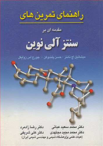 راهنماي تمرين هاي مقدمه اي برسنتز آلي نوين