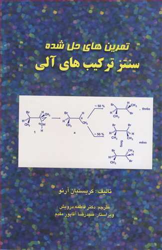 تمرین های حل شده سنتزترکیب های آلی