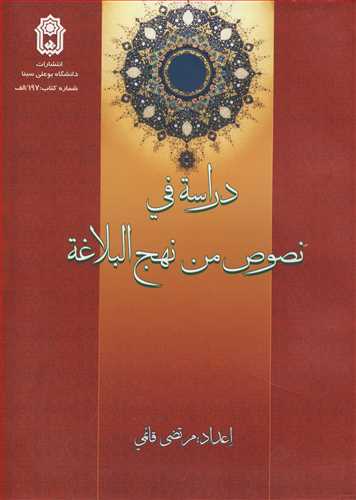 دراسه فی نصوص من نهج البلاغه