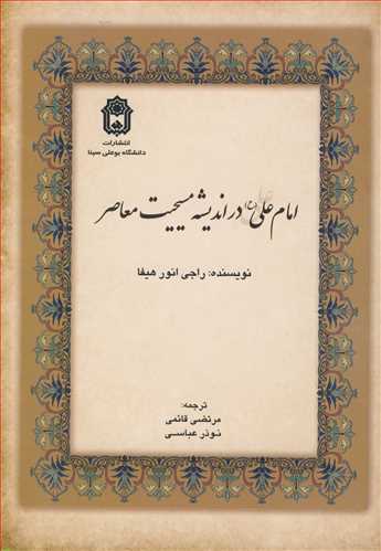 امام علي (ع ) در انديشه مسيحيت معاصر