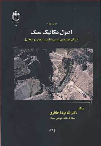 اصول مکانيک سنگ (براي مهندسين زمين شناسي ،عمران و معدن )