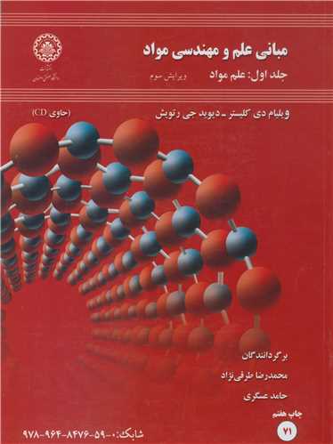 مبانی علم و مهندسی مواد جلد1 علم مواد