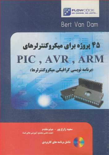 45پروژه براي ميکروکنترلرهاي PIC, AVR, ARM (برنامه نويسي گرافيکي